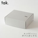 キッズディッシュ ギフトボックス(タック/tak.)専用BOX単品