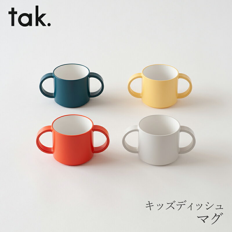 楽天free design（フリーデザイン）キッズディッシュ マグ（タック／tak.）