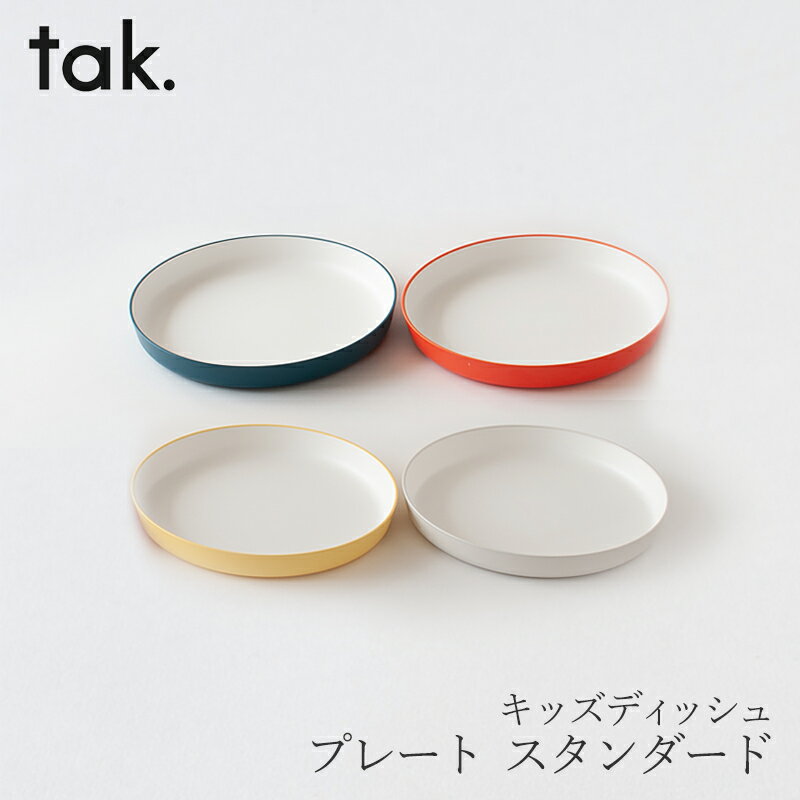 楽天free design（フリーデザイン）キッズディッシュ　プレート（タック／tak.） スタンダード