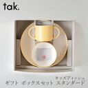 楽天free design（フリーデザイン）キッズディッシュ　ギフトボックス セット（タック／tak.） スタンダード