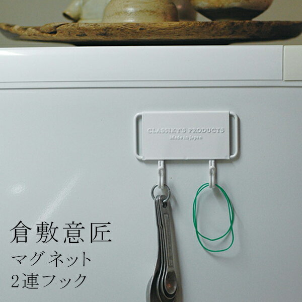 マグネット 2連フック（倉敷意匠）