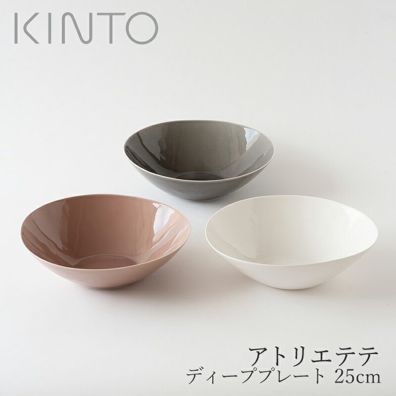 キントー 食器 アトリエテテ／ATELIER TETE（キントー／KINTO）ディーププレート 25cm