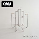 06 Outline ボトルスタンド(大木製作所)