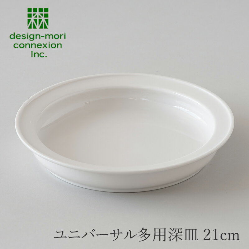 ユニバーサル多用深皿　21cm（デザ