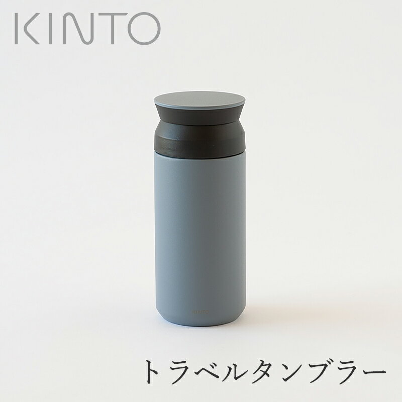 KINTO（キントー）『free design別注 トラベルタンブラー』
