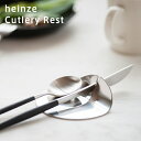 【単品販売】 heinze （ハインツェ） カトラリーレスト