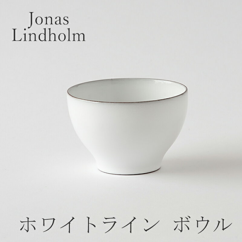 グスタフスベリ 食器 ホワイトライン ボウル（ヨナス・リンドホルム／Jonas Lindholm）Sサイズ