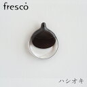 ハシオキ／hashioki（フレスコ／fresco） ブラック