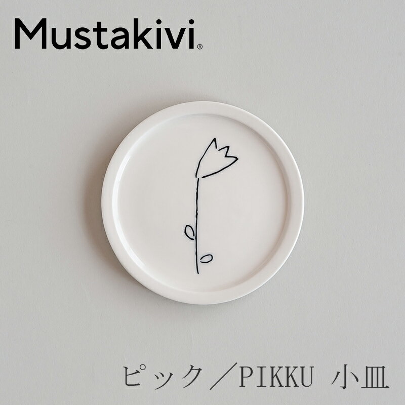 ピック／PIKKU 小皿 キキョウ（ムスタキビ／Mustakivi）