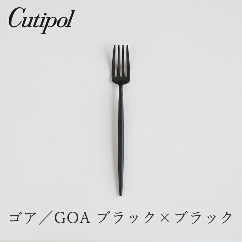 ゴア／GOA ブラック×ブラック デザートフォーク（クチポール／Cutipol）