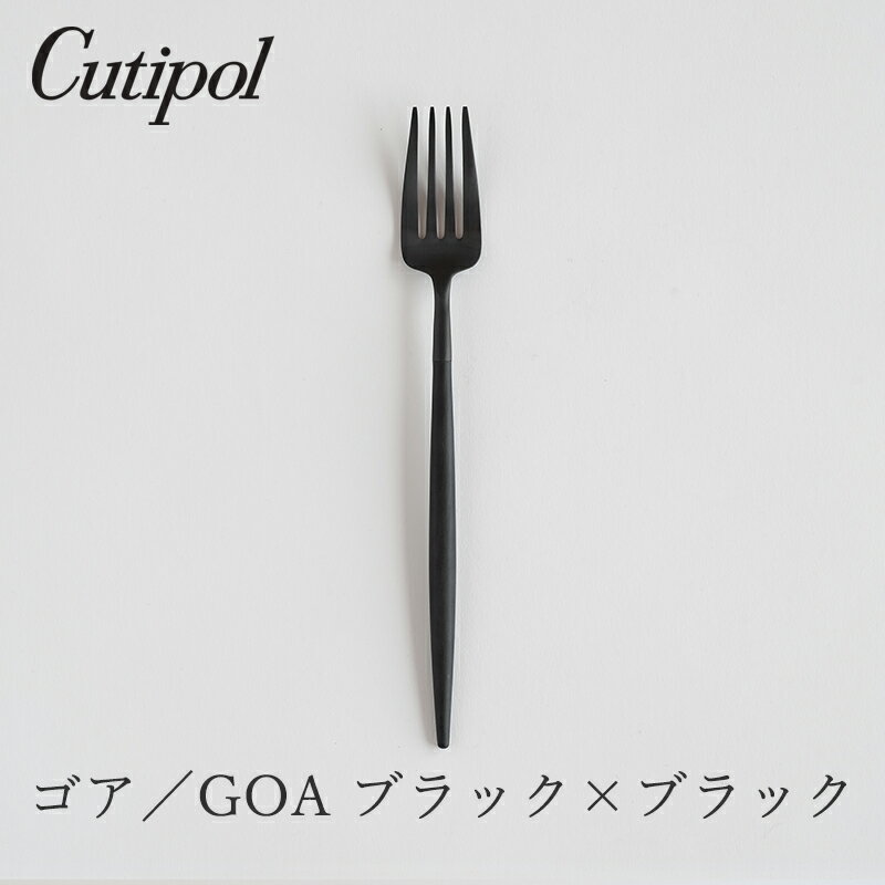 ゴア／GOA ブラック×ブラックディナーフォーク（クチポール／Cutipol）