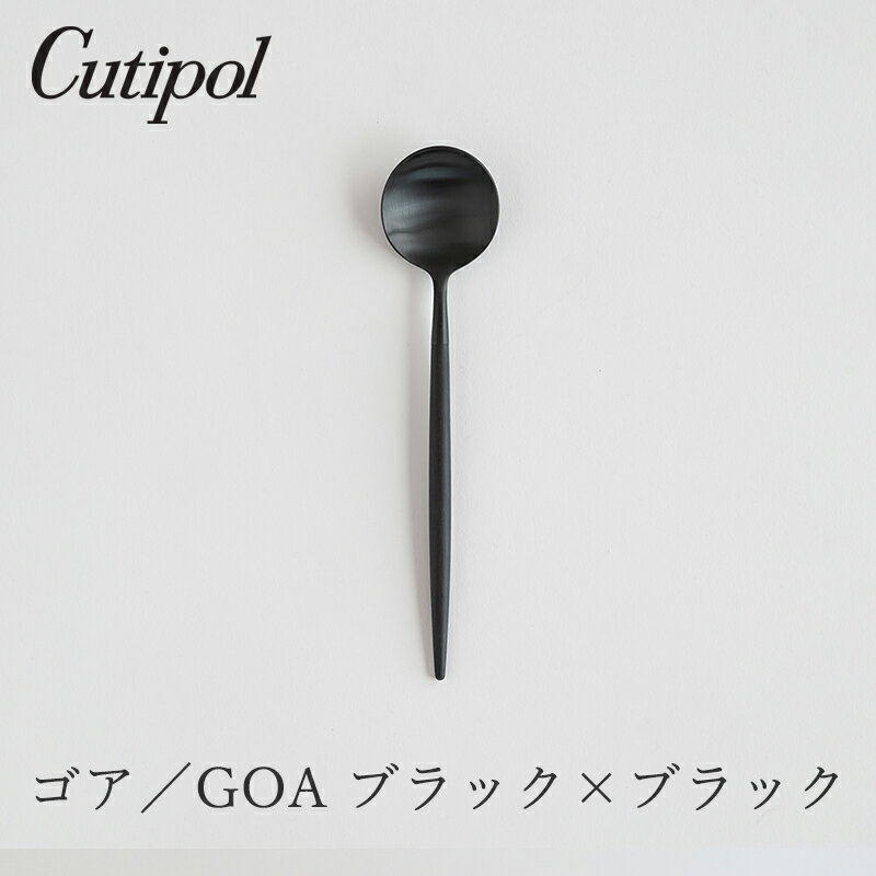 Rakuten - ゴア／GOA ブラック×ブラック デザートスプーン（クチポール／Cutipol）