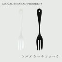 ツバメ カトラリー ケーキフォーク （グローカルスタンダードプロダクツ／GLOCAL STANDARD PRODUCTS）