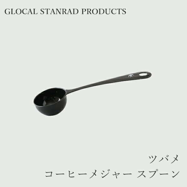 ツバメ コーヒーメジャースプーン（グローカルスタンダードプロダクツ／GLOCAL STANDARD PRODUCTS）