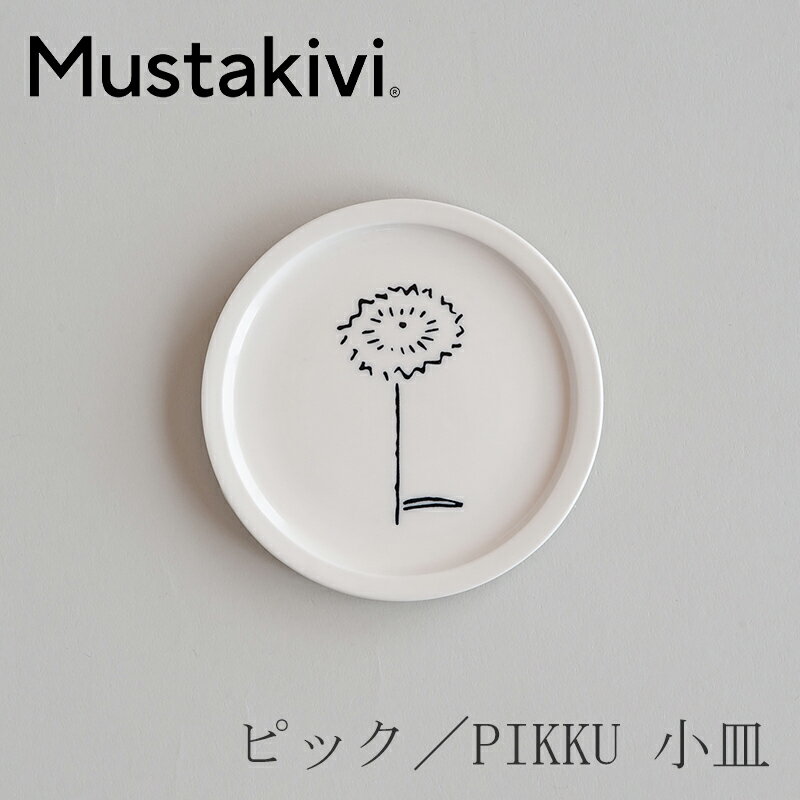 ピック／PIKKU 小皿 ヒメジオン（ムスタキビ／Mustakivi）