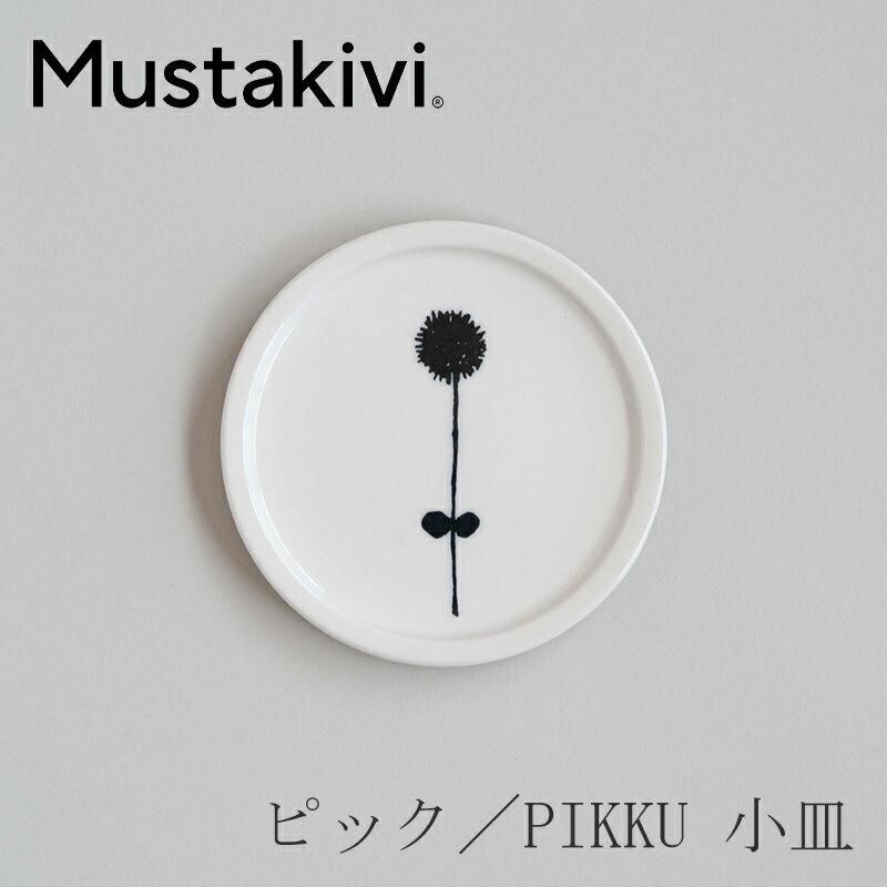 ピック／PIKKU 小皿 ハナネギ（ムスタキビ／Mustakivi）