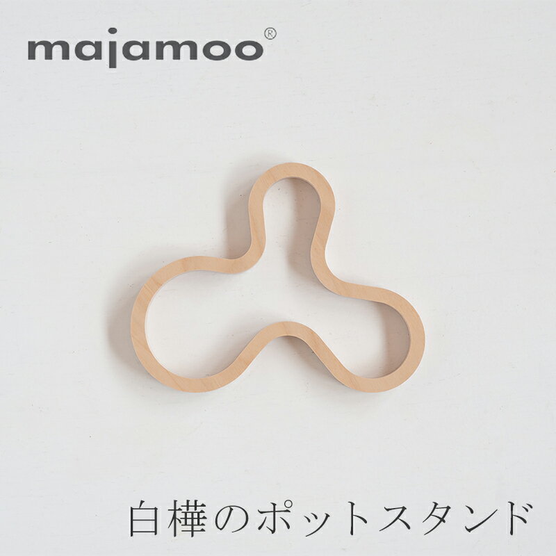 白樺のポットスタンド（マヤムー／