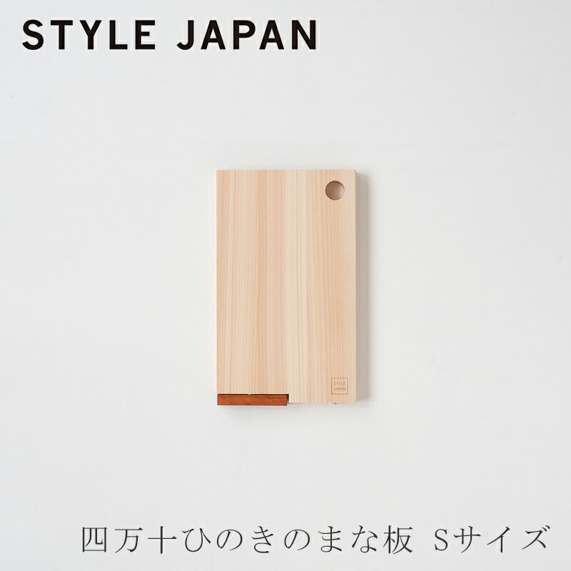 Rakuten - 四万十ひのき 立つまな板 S（スタイルジャパン／STYLE JAPAN）