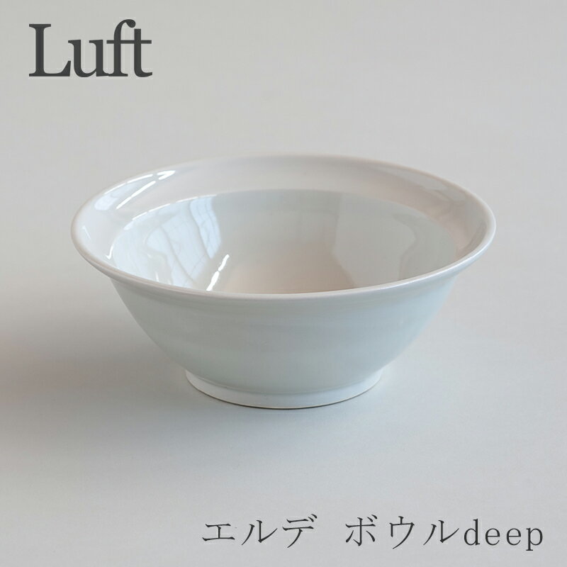 エルデ／Erde deepボウル 白ツヤあり（ルフト／Luft）