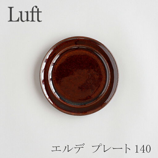 エルデ/Erde プレート 140 飴(ルフト/Luft) エルデ/Erde プレート 140 飴(ルフト/Luft)