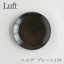 エルデ／Erde プレート 170 黒（ルフト／Luft）