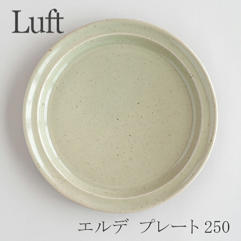 エルデ／Erde プレート 250 薄緑（ルフト／Luft）