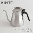 プアオーバーケトル マット 900ml（キントー／KINTO）