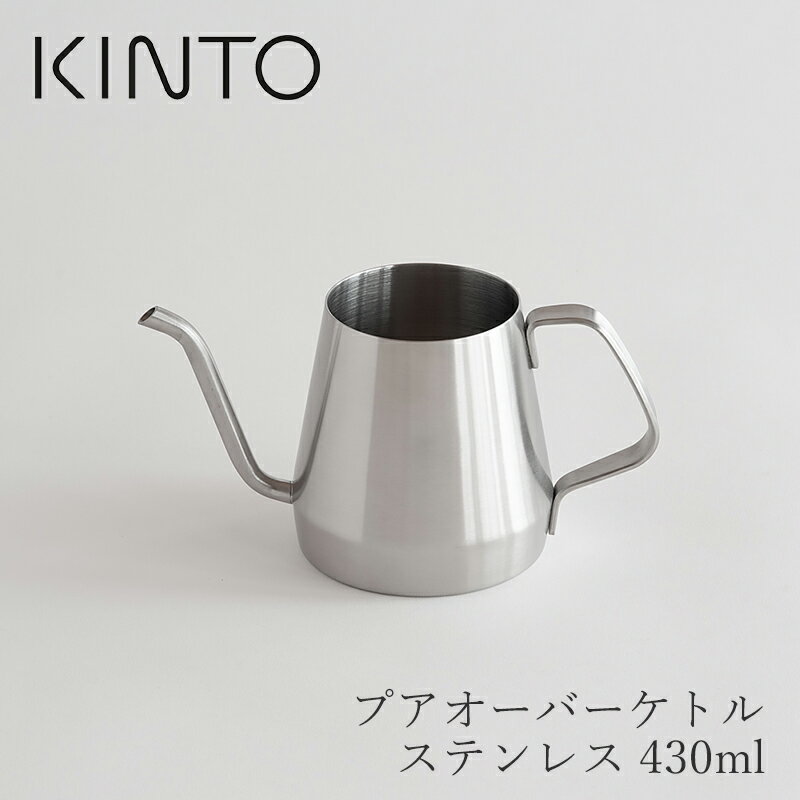 プアオーバーケトル　ステンレス 430ml（キントー／KINTO）