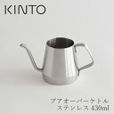 プアオーバーケトル　ステンレス 430ml（キントー／KINTO）