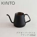 プアオーバーケトル　ブラック 430ml（キントー／KINTO）