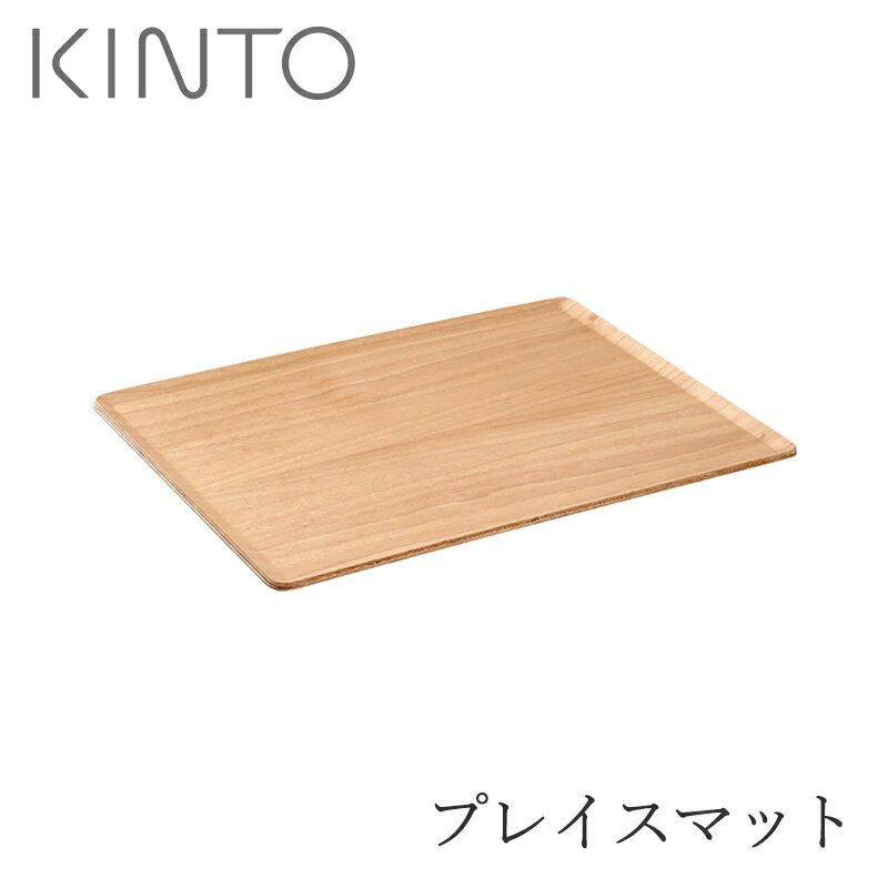 プレイスマット 22954／W36xD28cm（キントー／KINTO）