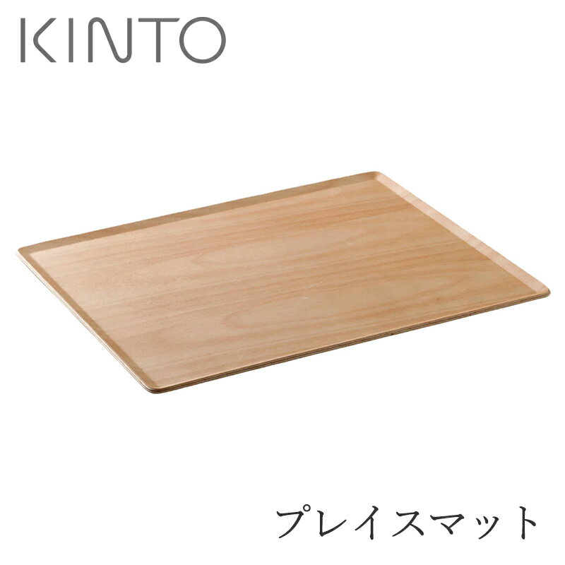 プレイスマット 22975／W43xD33cm（キントー／KINTO）