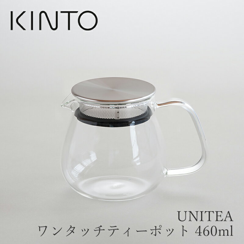 UNITEA ワンタッチティーポット 460ml（キントー／KINTO）