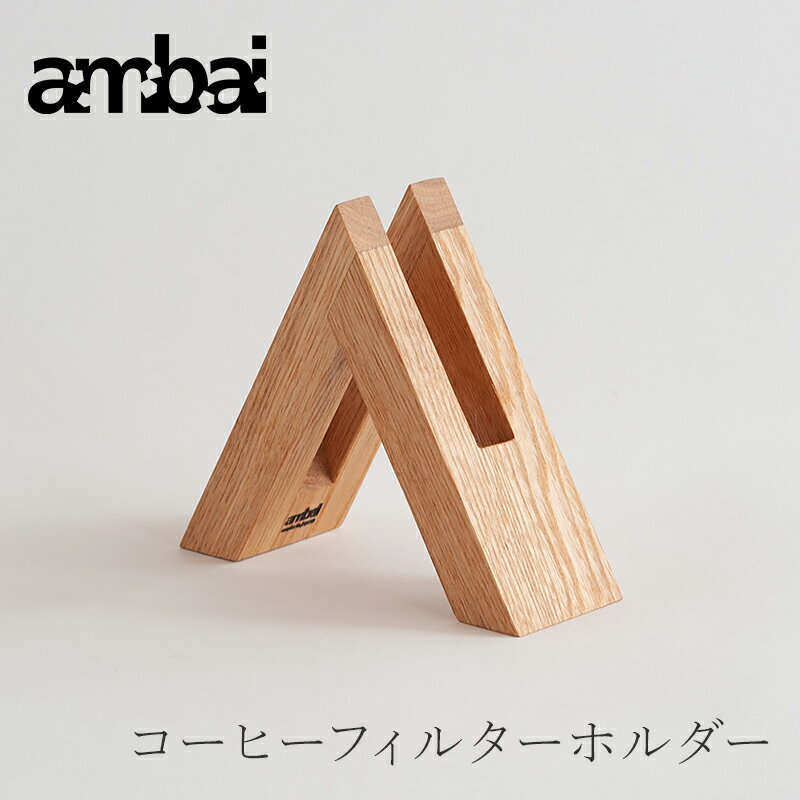 コーヒーフィルターホルダー（アンバイ／ambai）