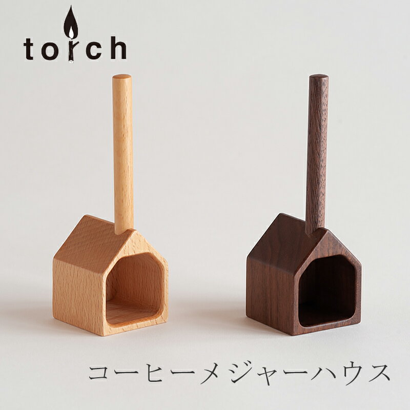 コーヒーメジャー ハウス（トーチ／TORCH）