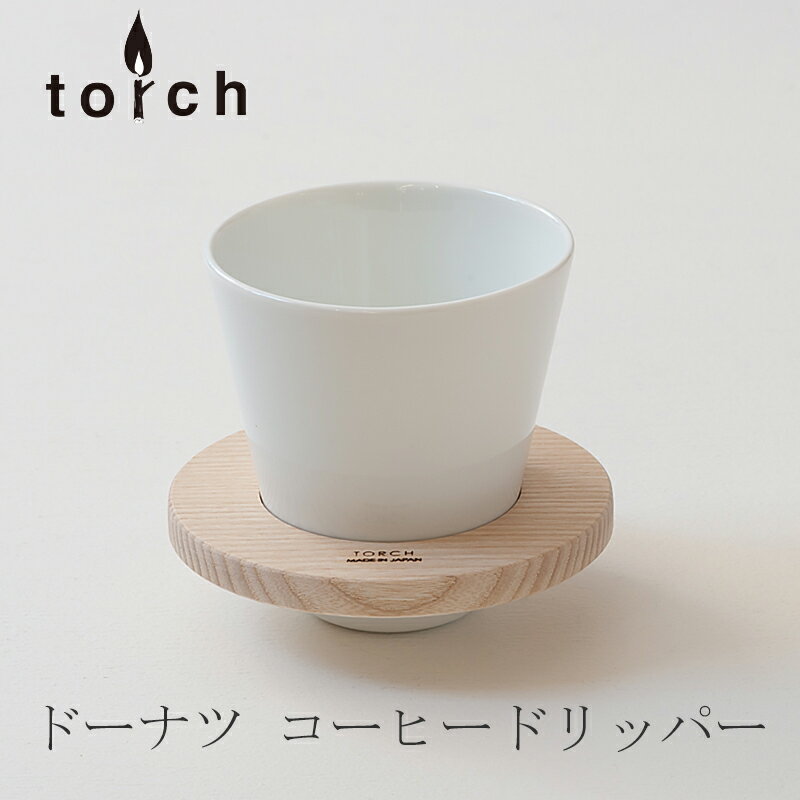 TORCH（トーチ）donut. CoffeeDripper ホワイト（ドーナツ コーヒードリッパー）