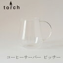 トーチ　コーヒーサーバー ピッチー （TORCH　Coffee Server Pitchii）