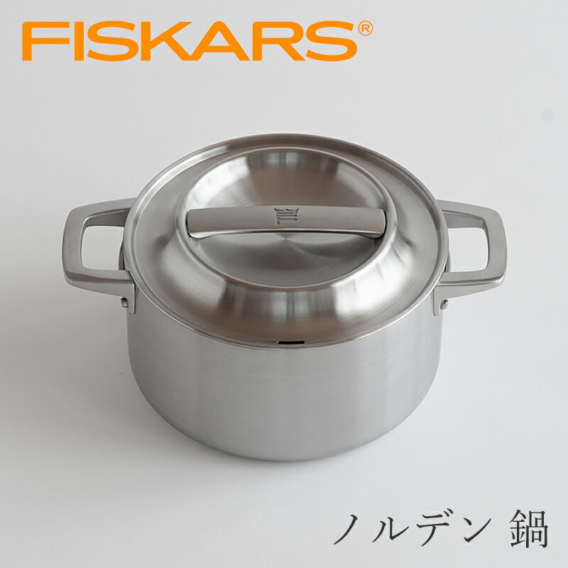 ノルデン 鍋（フィスカース／FISKARS） キャセロール 3.0L