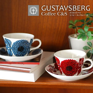 【送料無料】GUSTAVSBERG（グスタフスベリ）　コーヒー カップアンドソーサー