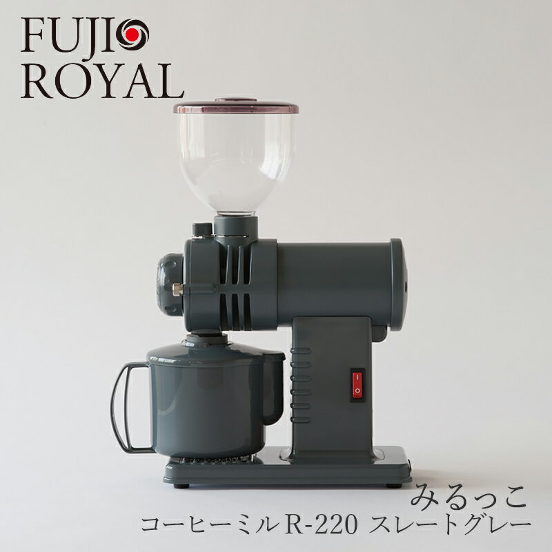 みるっこ コーヒーミル R-220 スレートグレー【free design 別注】 フジローヤル／FUJI ROYAL 