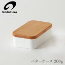 バターケース 200g(野田琺瑯)