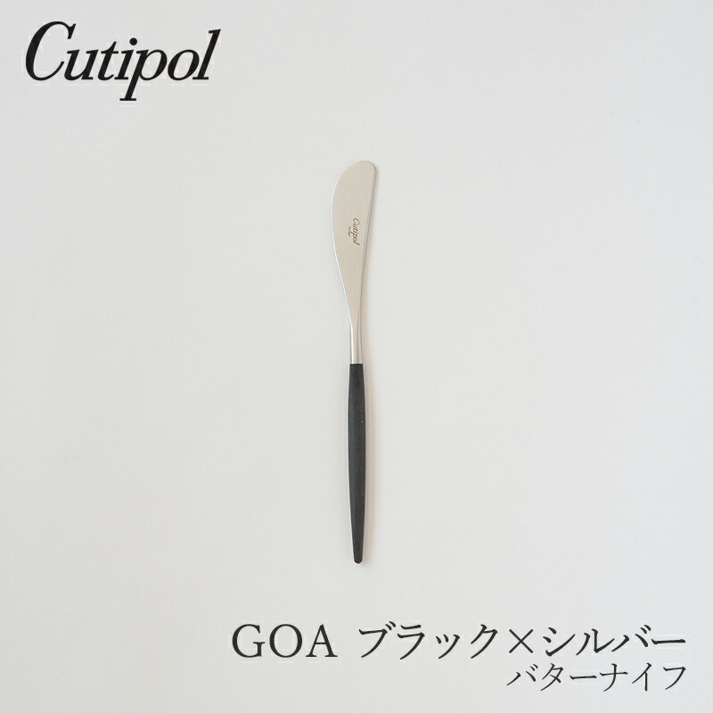 ゴア／GOA ブラック×シルバー バターナイフ （クチポール／Cutipol）