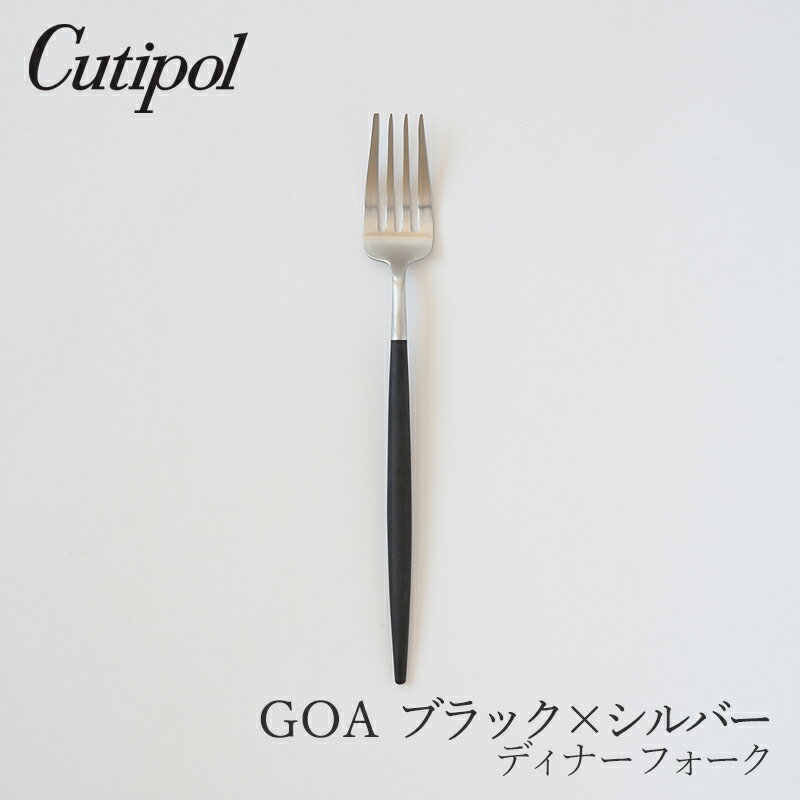 ゴア／GOA ブラック×シルバーディナーフォーク（クチポール／Cutipol）のサムネイル