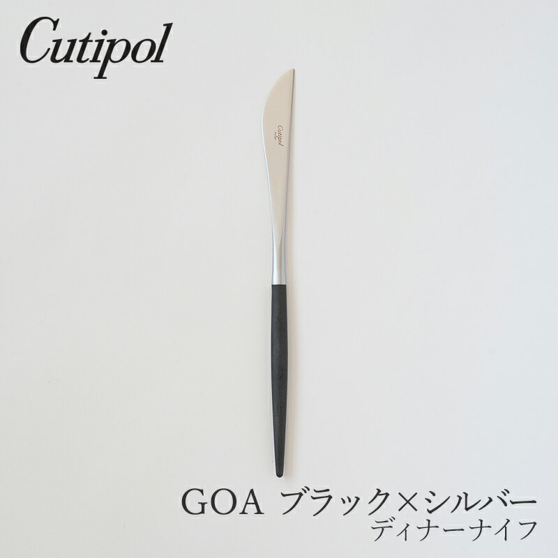 ゴア／GOA ブラック×シルバー ディナーナイフ （クチポール／Cutipol）