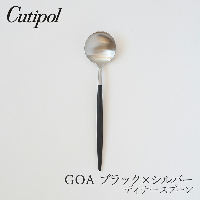 ゴア／GOA ブラック×シルバー ディナースプーン （クチポール／Cutipol）