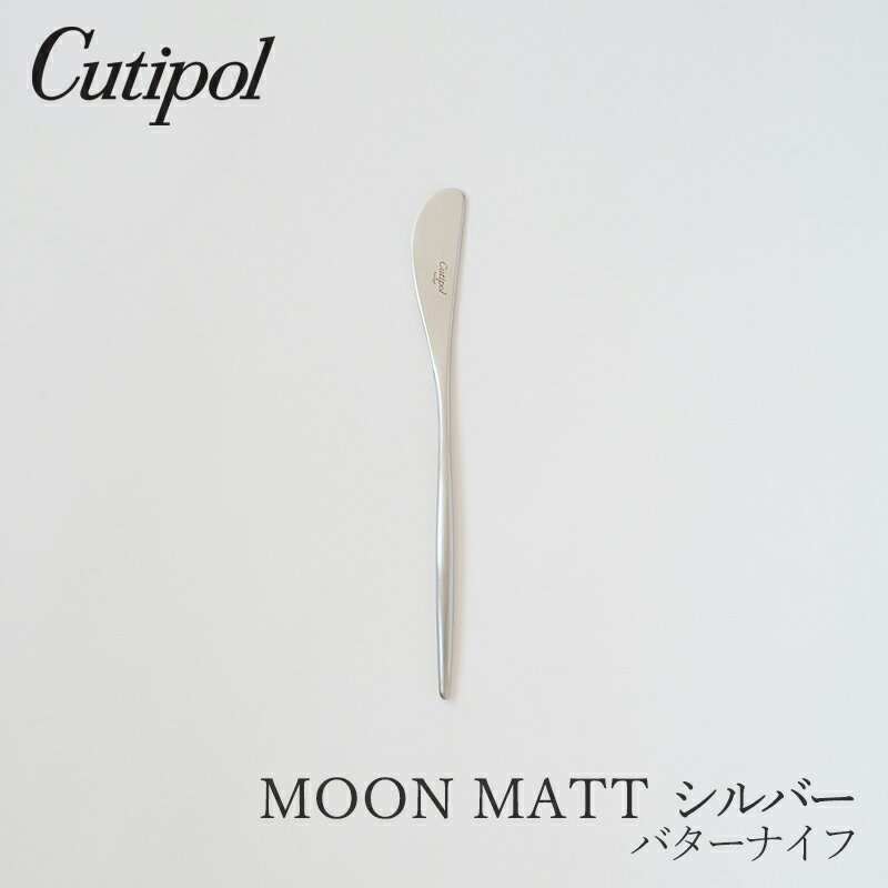 ムーンマット／MOON MATT シルバーバターナイフ（クチポール／Cutipol）のサムネイル