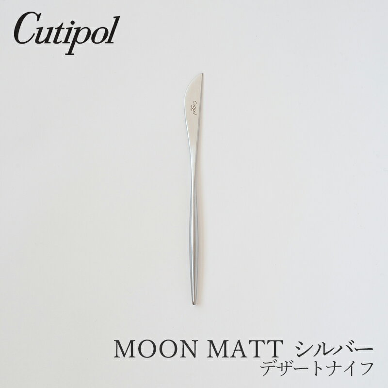 ムーンマット／MOON MATT シルバーデザートナイフ（クチポール／Cutipol）のサムネイル