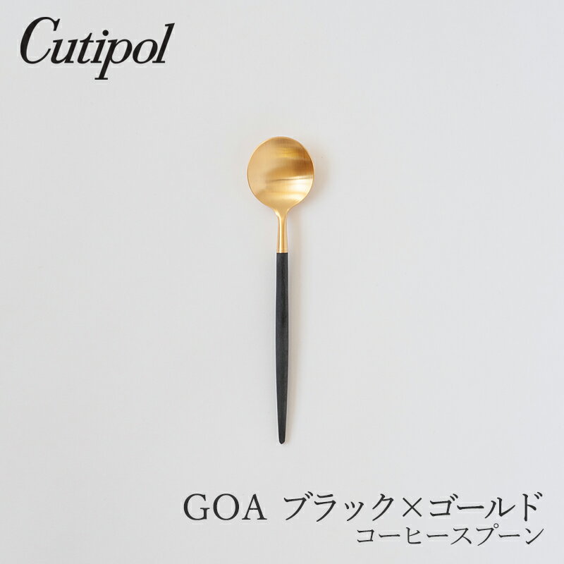 ゴア／GOA ブラック×ゴールド コーヒースプーン（クチポール／Cutipol）