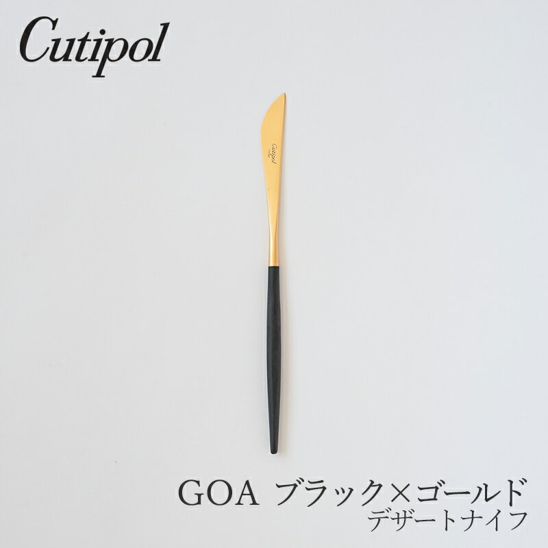 ゴア／GOA ブラック×ゴールド デザートナイフ （クチポール／Cutipol）