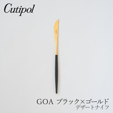 ゴア／GOA ブラック×ゴールド デザートナイフ （クチポール／Cutipol）